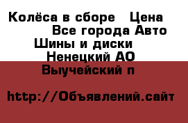 Колёса в сборе › Цена ­ 18 000 - Все города Авто » Шины и диски   . Ненецкий АО,Выучейский п.